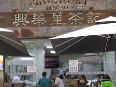 -兴华里茶记(禅城同济首店)