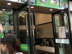 门面-老新隆牛肉锅贴(新街口店)