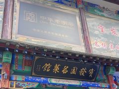 -宝发园名菜馆