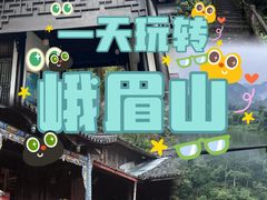 -峨眉山风景名胜区