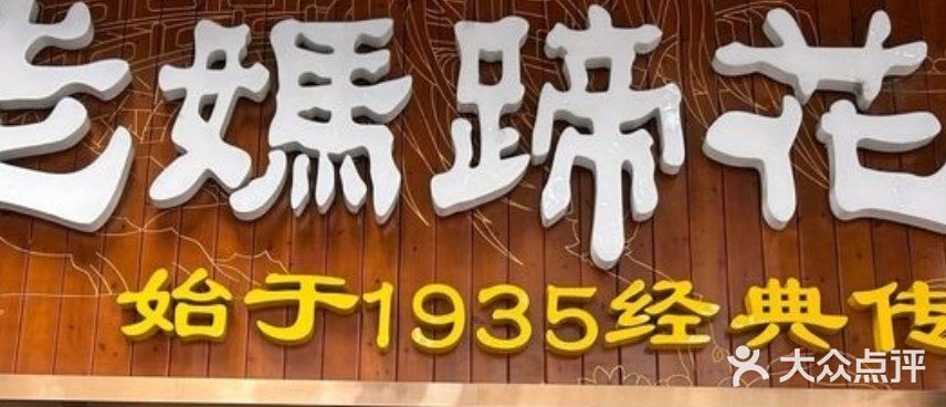 易老妈蹄花.特色川菜(人民公园总店)图片