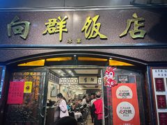 -粤·向群饭店(龙津东路总店)