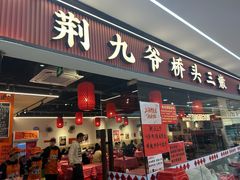-荆九爷桥头三嫩(龙阳广场店)