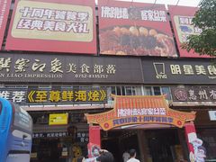 -巽寮印象美食部落餐厅·海鲜·地方特色菜(惠州体验店)