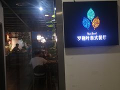 门面-Thai Basil罗勒叶泰式餐厅(时代天街店)