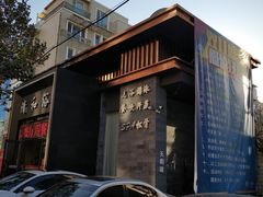 -清和浴