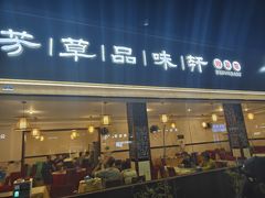 -芳草品味轩(芳草街店)