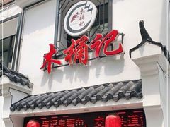 门面-木桶记臭鳜鱼·安徽非遗名菜(火车站白马老店)