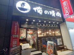 -俺的焼肉(銀座9丁目店)