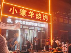 -小寒羊烧烤(凯瑞时代大厦店)