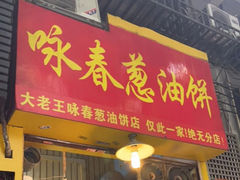 -咏春葱油饼(德政中路店)