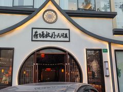 门面-荷塘秋月·本帮江浙菜(国权路店)