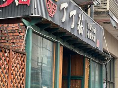 -丁丁猫重庆小面(徐州路店)