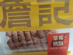-詹记桃酥(宿州路店)