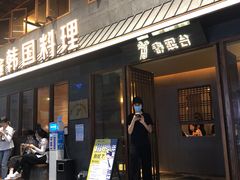 门面-春熙台韩国料理·章鱼肥牛(西丽店)