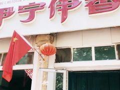 门面-伊宁伊香酥油奶茶馆