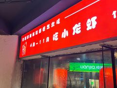 -有位虾匠·胶东小馆(市北店)