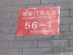 -北门涮肉·铜锅涮肉(南锣鼓巷店)