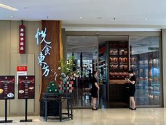 -金海华·悦食东方(苏州中心商场店)