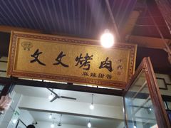 门面-文文烤肉(大皮院店)