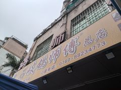 -石岐鸽师傅餐厅(石岐总店)