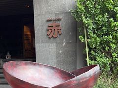 -赤RedBowl川锅·炙烤·板前(北京瑰丽酒店)