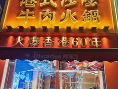 -荣叔港式沙嗲牛肉火锅(正佳潮流店)