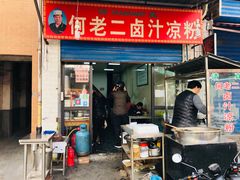 门面-何老二卤汁凉粉