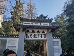 -白鹿洞书院