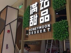 门面-满记甜品(苏州中心店)