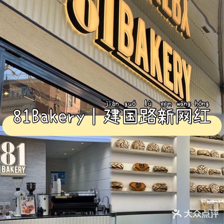 81Bakery｜建国路新网红🔥