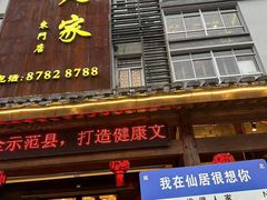 -桃源人家(东门店)