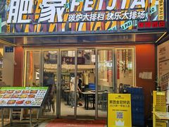 -肥家大排档(天河体育西店)