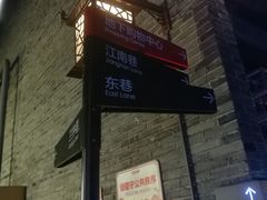 -东西巷