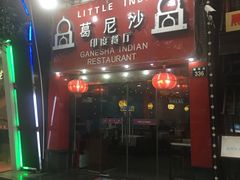 门面-葛尼沙印度餐厅 (镇明路店)