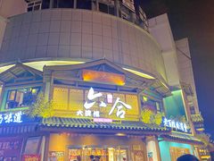 门面-六合居(温江店)