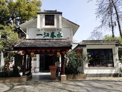 -一江春水·杭帮臻宴