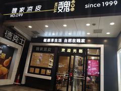 门面-魏家凉皮(博水商务大厦店)