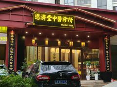 -医济堂·中医养生·经络理疗(凤凰西街店)