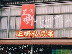 -正嘢私房菜