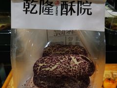 -乾隆酥院(鼓楼店)