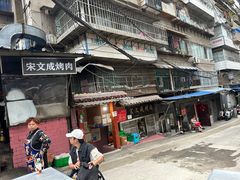 -宋文成烤肉(白沙巷店)