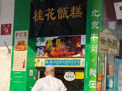 -牛街清顺斋小吃(牛街东里小区一区店)