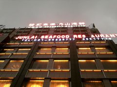 骏莱-骏莱海鲜鱼港(五角场店)