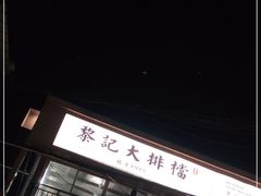 -黎记大排档(慈云路店)