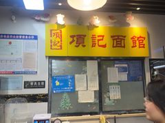 -项记面馆(明瓦廊店)