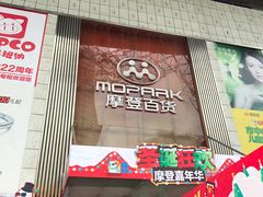 -摩登百货(岗顶店)