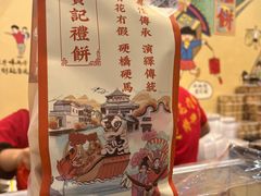 -赞记龙凤礼饼(龙津路店)
