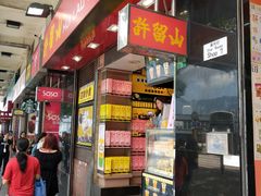 门面-许留山(梳士巴利道店)