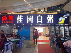 -桂园白粥·潮汕老味道